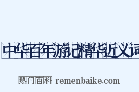 中华百年游记精华近义词是什么意思的图片